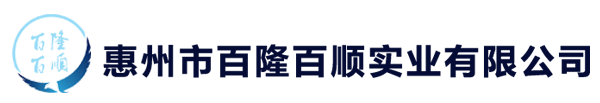 惠州市百隆百顺实业有限公司